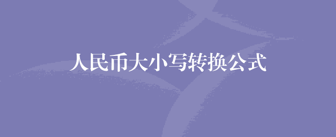 人民币大小写转换公式