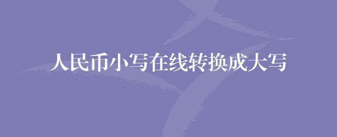 人民币小写在线转换成大写