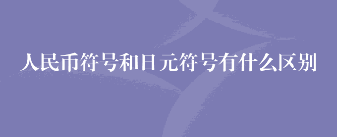 人民币符号和日元符号有什么区别