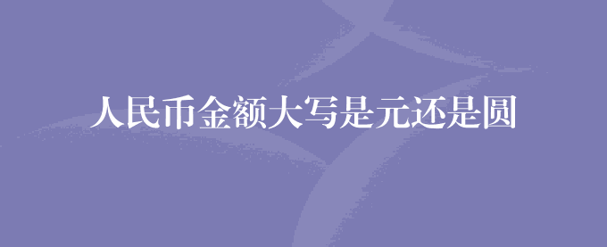 人民币金额大写是元还是圆