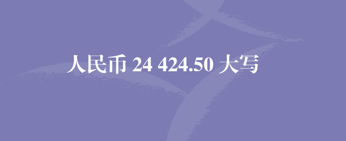 人民币 24 424.50 大写转换