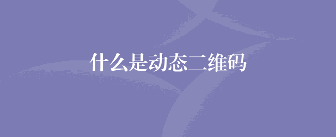 什么是动态二维码
