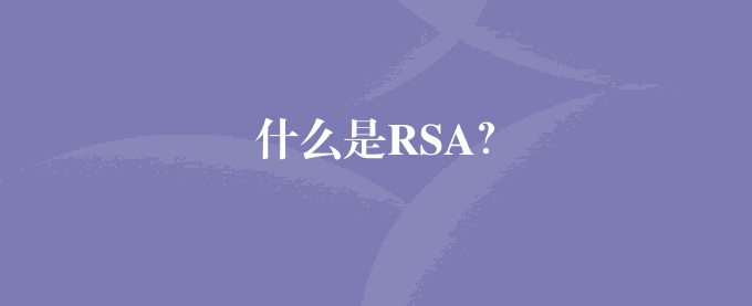 什么是RSA？