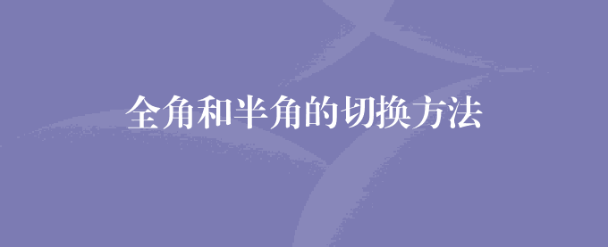 全角和半角的切换方法