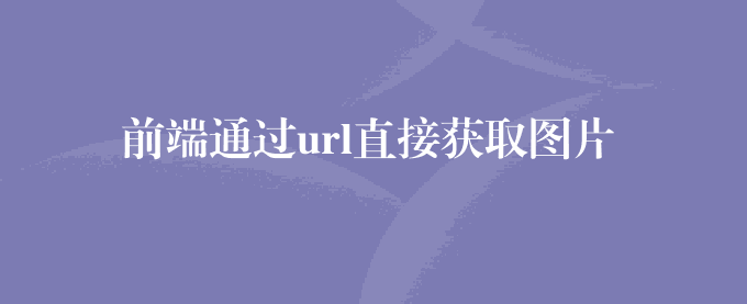 前端通过url直接获取图片