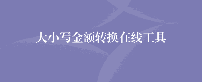 大小写金额转换在线工具