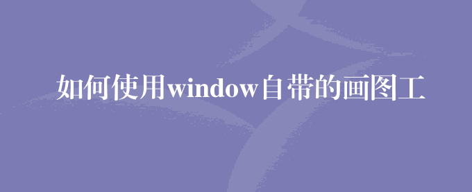 如何使用window自带的画图工具取色