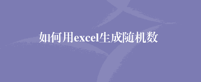 如何用excel生成随机数