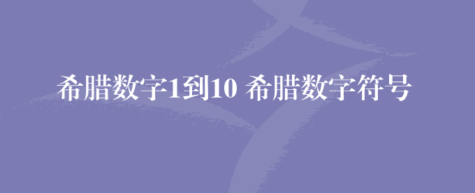 希腊数字1到10 希腊数字符号