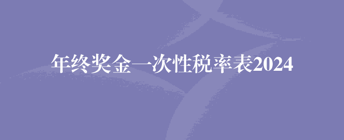 年终奖金一次性税率表2024