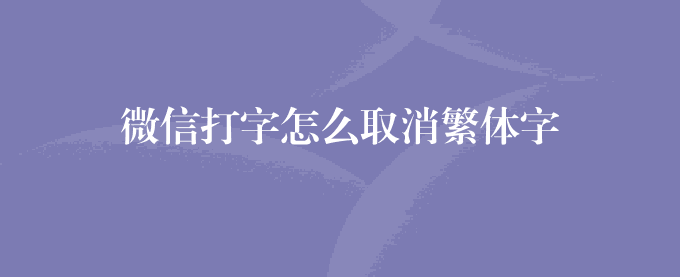 微信打字怎么取消繁体字