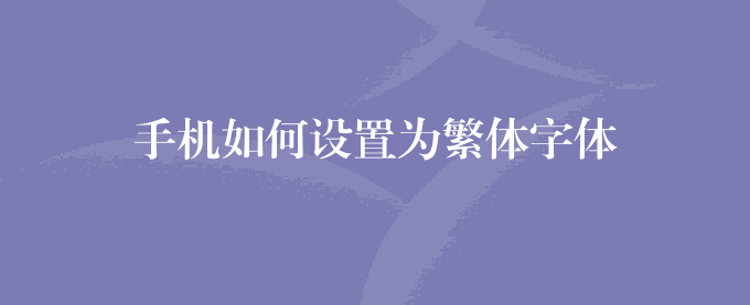 手机如何设置为繁体字体