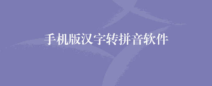 手机版汉字转拼音软件