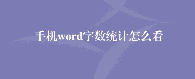 手机word字数统计怎么看
