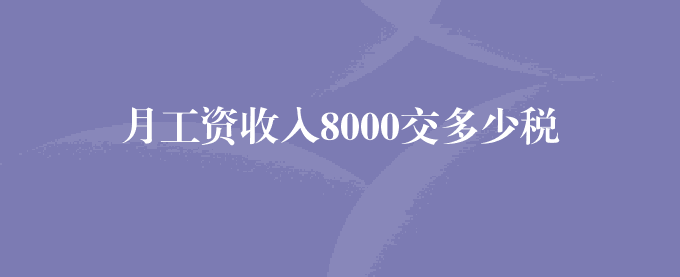 月工资收入8000交多少税