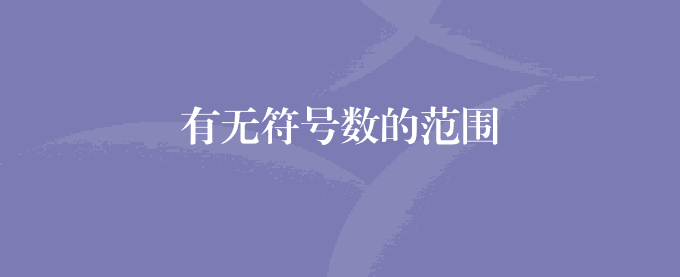 有无符号数的范围