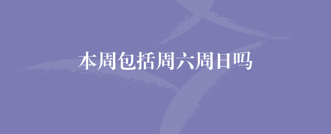 本周包括周六周日吗