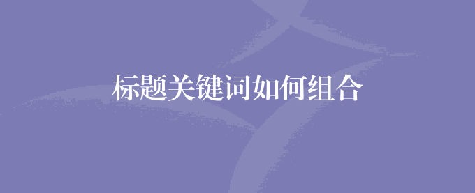 标题关键词如何组合