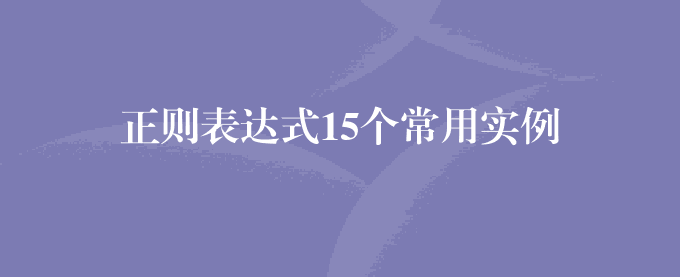 正则表达式15个常用实例