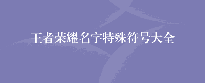 王者荣耀名字特殊符号大全