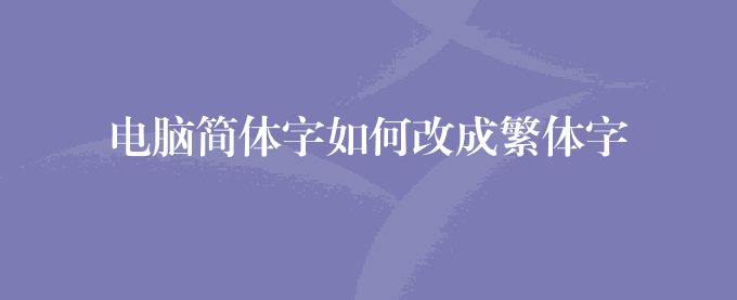 电脑简体字如何改成繁体字