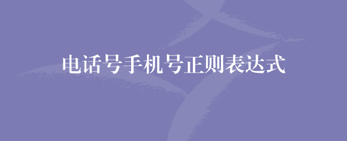 电话号手机号正则表达式