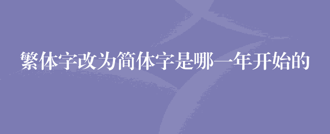 繁体字改为简体字是哪一年开始的