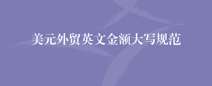 美元外贸英文金额大写规范