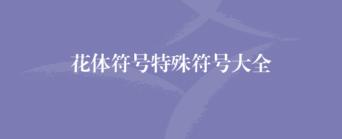 花体符号特殊符号大全