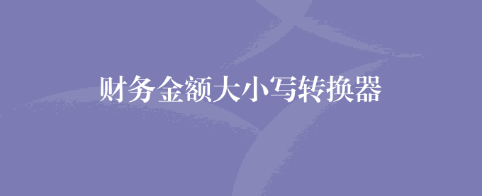 财务金额大小写转换器