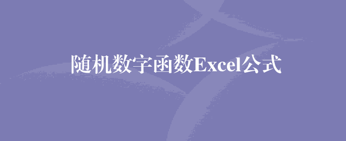 随机数字函数Excel公式