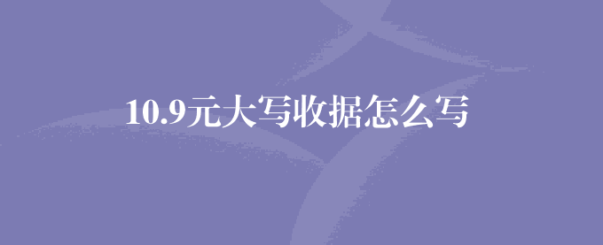 10.9元大写收据怎么写