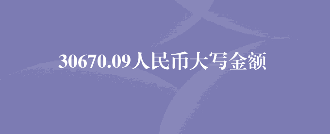 30670.09人民币大写金额