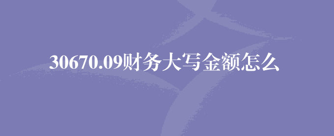 30670.09财务大写金额怎么写