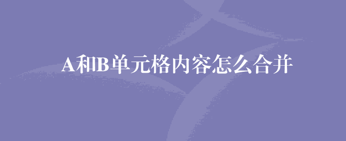 A和B单元格内容怎么合并