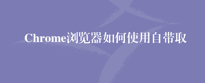 Chrome浏览器如何使用自带取色器