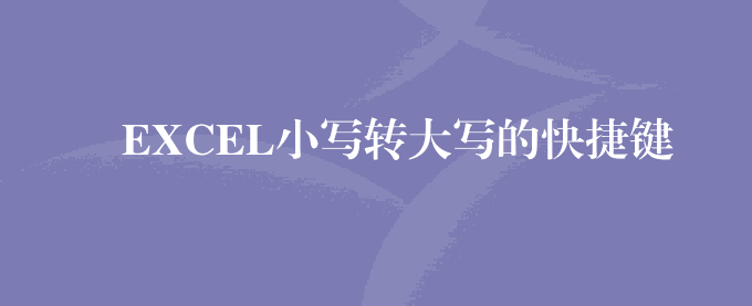 EXCEL小写转大写的快捷键