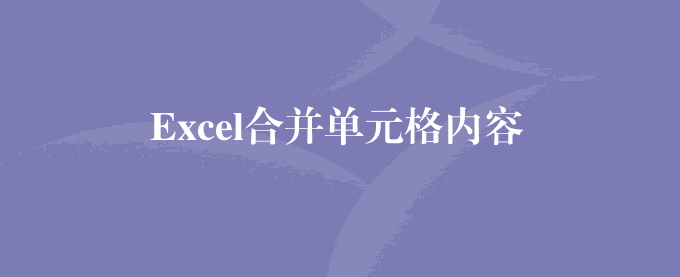 Excel合并单元格内容