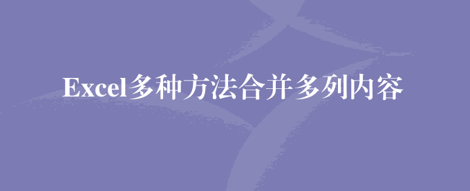Excel多种方法合并多列内容