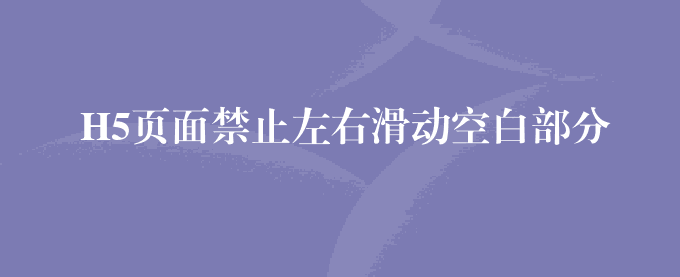 H5页面禁止左右滑动空白部分
