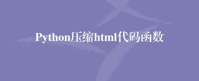 Python压缩html代码函数
