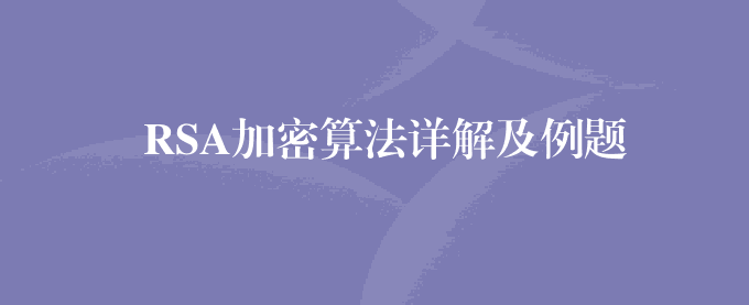 RSA加密算法详解及例题