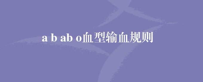 a b ab o血型输血规则