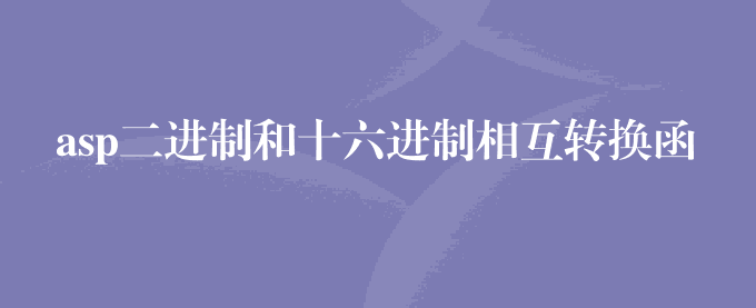 asp二进制和十六进制相互转换函数