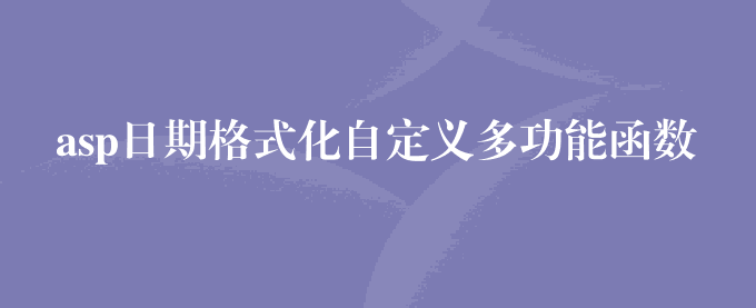 asp日期格式化自定义多功能函数FormatDate
