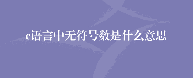 c语言中无符号数是什么意思