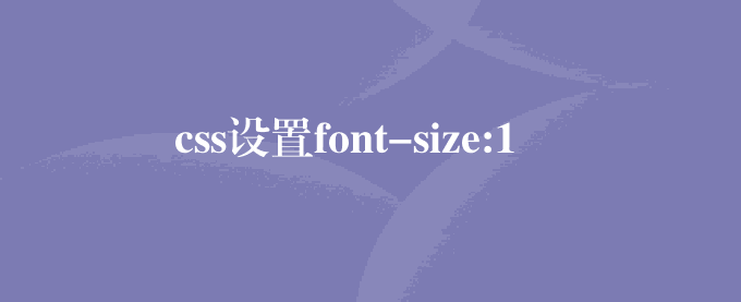 css设置font-size:100px手机端px转rem无效解决方法