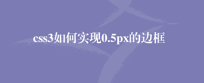 css3如何实现0.5px的边框