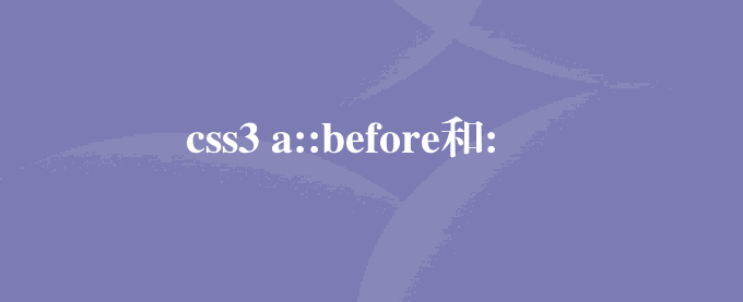 css3 a::before和::after伪元素不显示