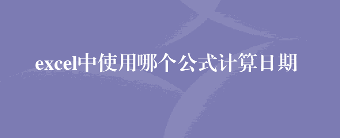 excel中使用哪个公式计算日期天数